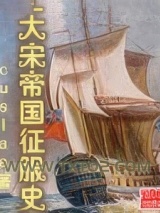 大宋帝国征服史图片