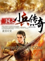三国之小兵传奇图片