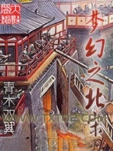 《梦幻之北宋》全本TXT下载-作者：青木双翼