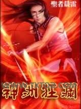 神洲狂澜图片