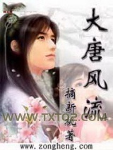 大唐风流图片