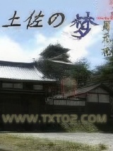 《土佐之梦》全本TXT下载-作者：周元祀