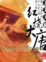 红烧大唐图片