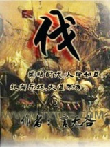 《伐》全本TXT下载-作者：言无咎
