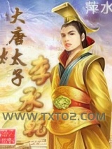 大唐太子李承乾图片