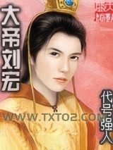 大帝刘宏图片