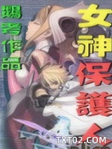 女神保护人图片