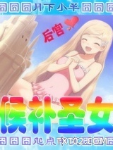 《候补圣女》全本TXT下载-作者：月下小羊