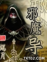 邪魔导图片