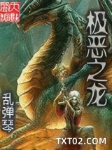 《极恶之龙》全本TXT下载-作者：乱弹琴