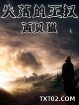 失落的王权图片