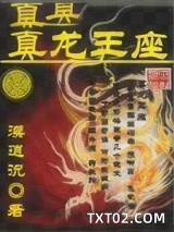 《真龙王座》全本TXT下载-作者：漠逍沉