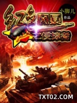 红色风暴之侵掠者图片