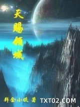 《天赐领域》全本TXT下载-作者：拜金小妖