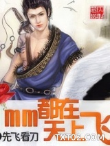 mm都在天上飞图片