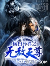 横扫异界之无敌天尊图片