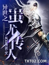 《异世之蚩尤传人》全本TXT下载-作者：风恋传说