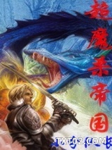 《超魔杀帝国(超级魔法帝国)》全本TXT下载-作者：小分队长