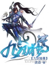 九剑独尊图片