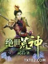 《绝世荒神》全本TXT下载-作者：灵岩