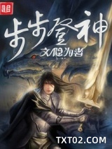 步步登神图片
