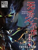 《无恶不作》全本TXT下载-作者：蜂巢蛹动