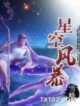 星空风暴图片