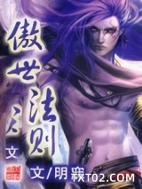 《傲世法则》全本TXT下载-作者：明寐