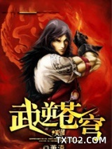 《武逆苍穹(萧漠)》全本TXT下载-作者：萧漠