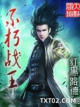 《不朽战王》全本TXT下载-作者：红黑路德