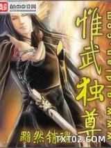 惟武独尊图片