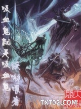 《吸血鬼就是吸血鬼》全本TXT下载-作者：诶呦喂