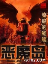 恶魔岛图片