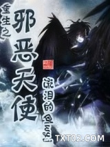 重生之邪恶天使图片