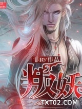 叛妖图片