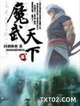 魔武天下图片
