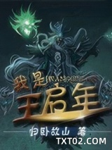 我是王启年图片