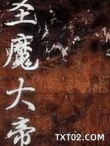 《圣魔大帝》全本TXT下载-作者：塞外老魔