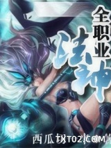 《全职业法神》全本TXT下载-作者：西瓜切一半
