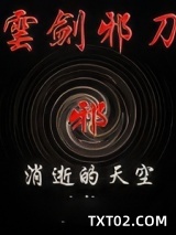 《云剑邪刀》全本TXT下载-作者：消逝的天空