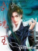 武魂王图片
