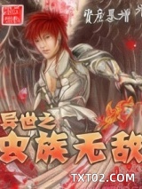 《异世之虫族无敌》全本TXT下载-作者：资产暴增