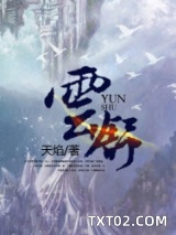 《云舒》全本TXT下载-作者：天焰