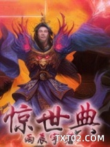 惊世典图片