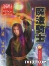 《魔法骑士英雄传说》全本TXT下载-作者：宝剑锋
