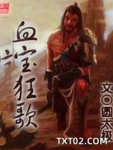 血宝狂歌图片