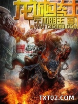 《佐加明王》全本TXT下载-作者：左加明王