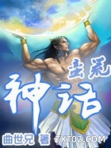 《蛮荒神话》全本TXT下载-作者：曲世兄