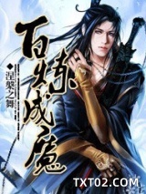 百炼成魔图片