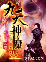九天神魔变图片